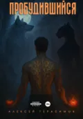 Пробудившийся: Дикий цветок - Алексей Герасимов