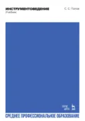 Инструментоведение. Учебник для СПО. 5-е издание, стереотипное - С. С. Попов