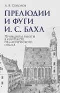 Прелюдии и фуги И. С. Баха. Принципы работы в контексте педагогического опыта. Учебно-методическое пособие - Алексей Соколов