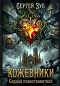 Кожевники. Сердце повествователя - Сергей Зуб