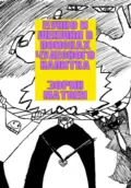 Бунко и Шекшня в поисках чудесного напитка - Матвей Вячеславович Зорин