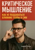 Критическое мышление: как не поддаваться влиянию толпы и СМИ - Андрей Попов