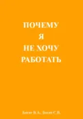 Почему я не хочу работать - Вячеслав Александрович Богат