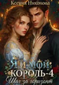 Я и мой король-4. Шаг за горизонт - Ксения Никонова