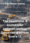 Три кашалота. В аномалиях древних капищ. Детектив-фэнтези. Книга 12 - А.В. Манин-Уралец