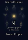 «Я» - Роман Егоров