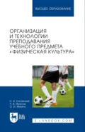 Организация и технологии преподавания учебного предмета «Физическая культура». Учебное пособие для вузов - Н. И. Синявский