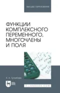 Функции комплексного переменного, многочлены и поля. Учебник для вузов - А. А. Туганбаев