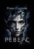 Реверс - Роман Игоревич Сидоркин