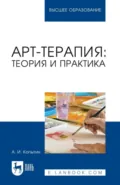 Арт-терапия. Теория и практика. Учебное пособие для вузов. 4-е издание, стереотипное - Александр Иванович Копытин