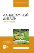 Ландшафтный дизайн. Практикум. Учебно-методическое пособие для вузов. 3-е издание, стереотипное - Евгения Ивановна Серкова