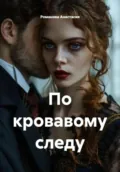По кровавому следу - Романова Романовна Анастасия