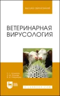 Ветеринарная вирусология. Учебник для вузов. 9-е издание, стереотипное - Р. Г. Госманов