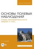 Основы полевых наблюдений. Следы жизнедеятельности зверей и птиц. Учебник для вузов. 3-е издание, стереотипное - А. П. Суворов