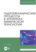 Гидромеханические процессы в аппаратах химической технологии. Учебно-справочное пособие для вузов. 2-е издание, стереотипное - Анатолий Лаптев