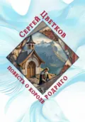 Повесть о короле Родриго - Сергей Эдуардович Цветков