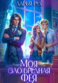 Моя (зло)вредная фея - Дарья Руд