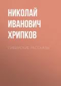 Сибирские рассказы - Николай Иванович Хрипков