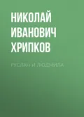 Руслан и Людмила - Николай Иванович Хрипков