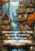 Цикл рассказов: На Грани Вечности. Четвёртое Великое Кольцо. Абсолютное Настоящее Проводника - Александр Валериевич Косарев