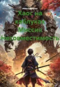 Хаос на каблуках Миссия «Несовместимость» - Иван Владимирович Старостин