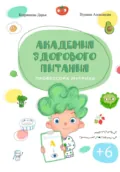 Академия здорового питания профессора Нутрика - Дарья Кудрявцева