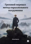 Грозовой перевал: метод параллельного погружения - Эмили Бронте