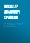 Хрипков. Из жизни Ау-Ау и Уа-Уа - Николай Иванович Хрипков
