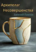 Архипелаг Несовершенства - Евгений Павлов