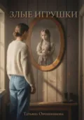Злые игрушки - Татьяна Аркадьевна Овчинникова