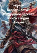 «Культ бездарности». Абсурдный рассвет. Книга вторая. Аниме - Иван Владимирович Старостин