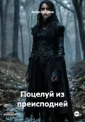 Поцелуй из преисподней - Артём Александрович Смоляков