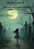 Девочка которая любила гулять по кладбищу - Игорь Сергеевич Алисов