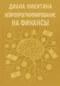 Нейропрограммирование на финансы - Диана Сергеевна Никитина
