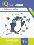 IQ-загадки и водные отгадки - Валентина Черняева