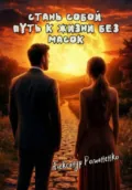 Стань собой – путь к жизни без масок - Александр Владимирович Романенко