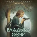 Владыка Ночи - Танит Ли