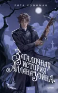 Загадочная история Аллана Уэйна - Рита Хоффман