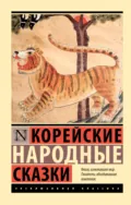 Корейские народные сказки - Народное творчество (Фольклор)