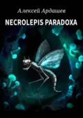 Necrolepis Paradoxa - Алексей Ардашев