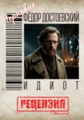 Фёдор Достоевский. Идиот. Рецензия - Сергей Овчинников