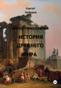 Иллюстрированная история Древнего мира - Сергей Александрович Нефедов