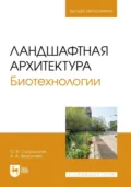 Ландшафтная архитектура. Биотехнологии. Учебное пособие для вузов - О. Б. Сокольская