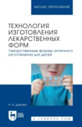 Технология изготовления лекарственных форм. Лекарственные формы аптечного изготовления для детей. Учебное пособие для вузов - Н. А. Дьякова