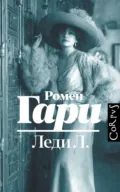 Леди Л. - Ромен Гари