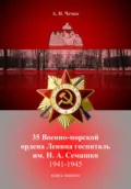 35 Военно-морской ордена Ленина госпиталь им. Н. А. Семашко. 1941-1945. Книга памяти - Артем Николаевич Чечко
