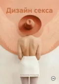 Дизайн секса - Владимир Белоусов