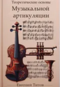 Теоретические основы музыкальной артикуляции - Евгений Титов