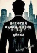 История одной жизни: Данил (Глава 1) - Александр Владимирович Романенко