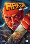 Аркон - Алексей Ильин